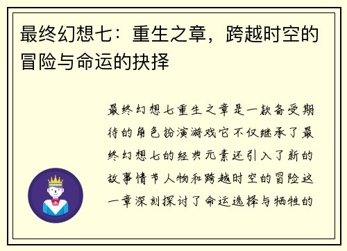 最终幻想七：重生之章，跨越时空的冒险与命运的抉择