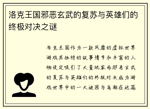 洛克王国邪恶玄武的复苏与英雄们的终极对决之谜