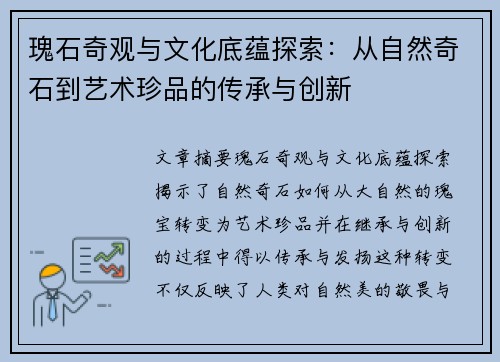 瑰石奇观与文化底蕴探索：从自然奇石到艺术珍品的传承与创新