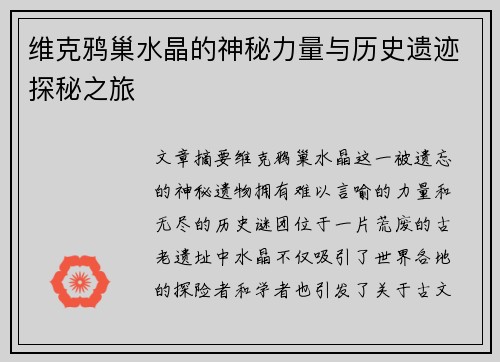 维克鸦巢水晶的神秘力量与历史遗迹探秘之旅