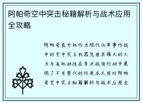 阿帕奇空中突击秘籍解析与战术应用全攻略