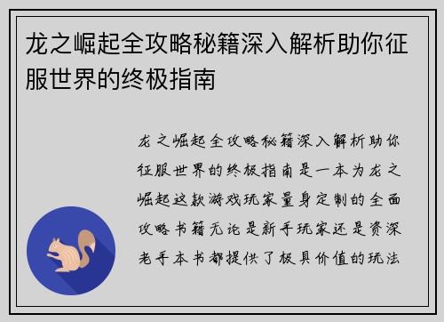 龙之崛起全攻略秘籍深入解析助你征服世界的终极指南