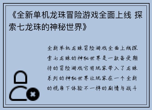 《全新单机龙珠冒险游戏全面上线 探索七龙珠的神秘世界》