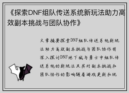 《探索DNF组队传送系统新玩法助力高效副本挑战与团队协作》