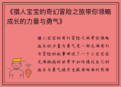 《猎人宝宝的奇幻冒险之旅带你领略成长的力量与勇气》