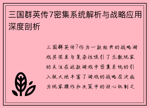 三国群英传7密集系统解析与战略应用深度剖析