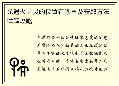 光遇火之灵的位置在哪里及获取方法详解攻略