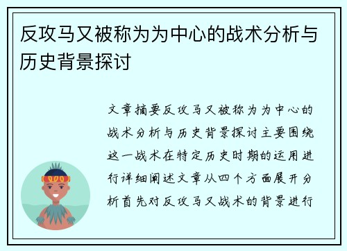 反攻马又被称为为中心的战术分析与历史背景探讨