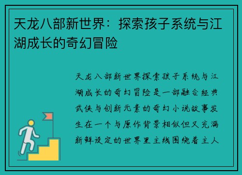 天龙八部新世界：探索孩子系统与江湖成长的奇幻冒险