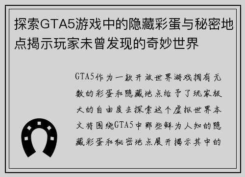 探索GTA5游戏中的隐藏彩蛋与秘密地点揭示玩家未曾发现的奇妙世界