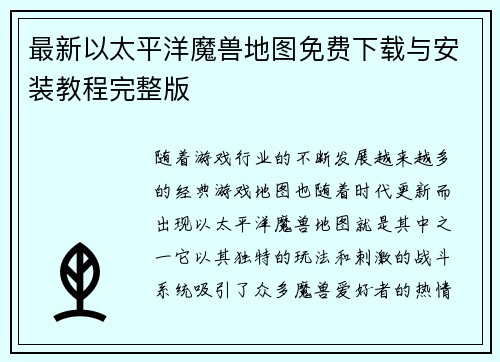 最新以太平洋魔兽地图免费下载与安装教程完整版