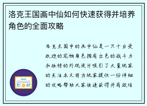 洛克王国画中仙如何快速获得并培养角色的全面攻略