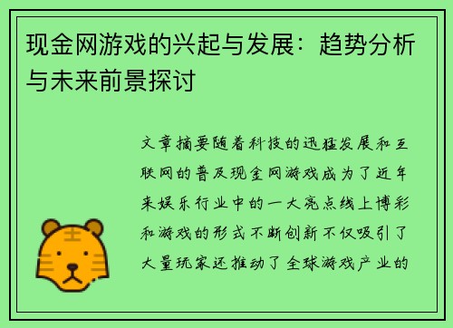 现金网游戏的兴起与发展：趋势分析与未来前景探讨