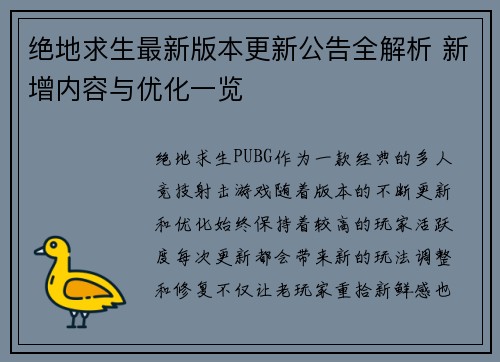 绝地求生最新版本更新公告全解析 新增内容与优化一览