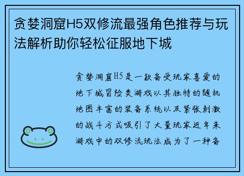 贪婪洞窟H5双修流最强角色推荐与玩法解析助你轻松征服地下城