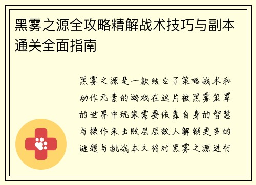 黑雾之源全攻略精解战术技巧与副本通关全面指南