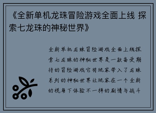 《全新单机龙珠冒险游戏全面上线 探索七龙珠的神秘世界》