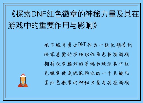 《探索DNF红色徽章的神秘力量及其在游戏中的重要作用与影响》