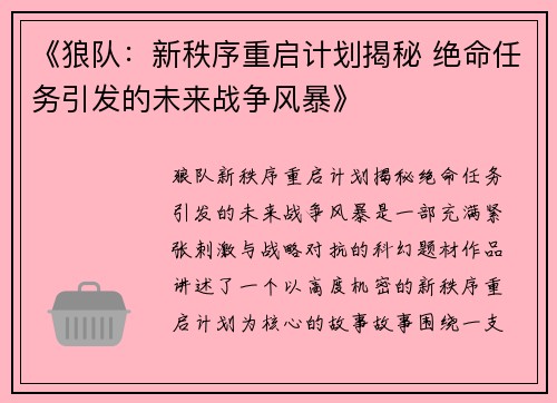 《狼队：新秩序重启计划揭秘 绝命任务引发的未来战争风暴》
