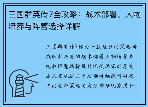 三国群英传7全攻略：战术部署、人物培养与阵营选择详解