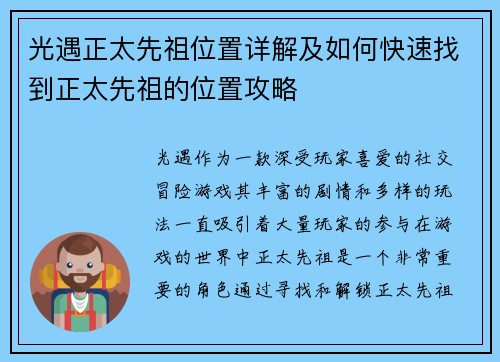 光遇正太先祖位置详解及如何快速找到正太先祖的位置攻略