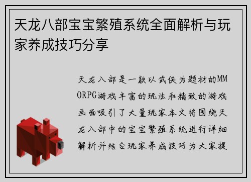 天龙八部宝宝繁殖系统全面解析与玩家养成技巧分享