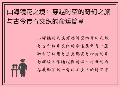 山海镜花之境：穿越时空的奇幻之旅与古今传奇交织的命运篇章