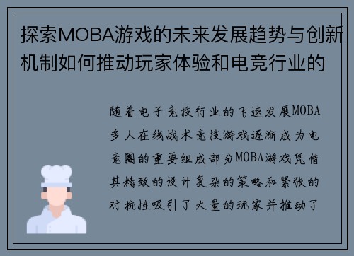 探索MOBA游戏的未来发展趋势与创新机制如何推动玩家体验和电竞行业的革新