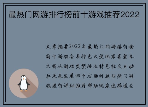 最热门网游排行榜前十游戏推荐2022
