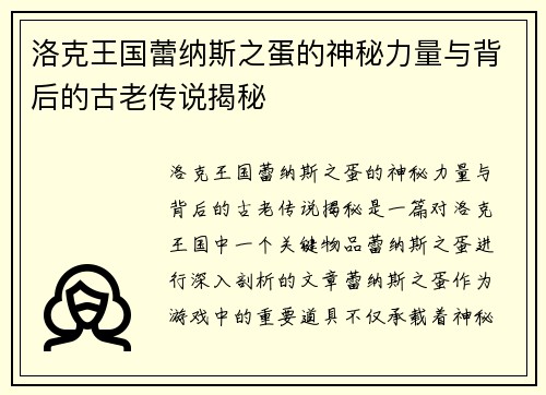 洛克王国蕾纳斯之蛋的神秘力量与背后的古老传说揭秘
