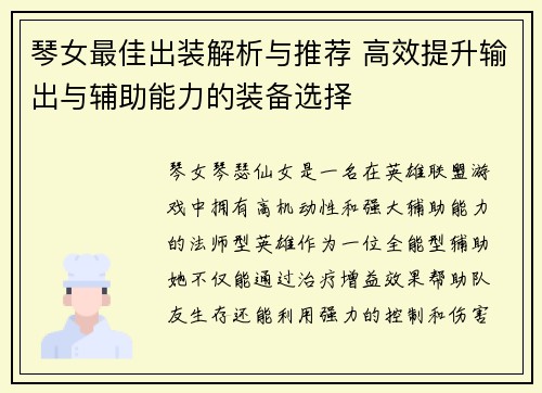 琴女最佳出装解析与推荐 高效提升输出与辅助能力的装备选择