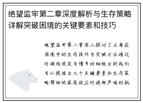 绝望监牢第二章深度解析与生存策略详解突破困境的关键要素和技巧