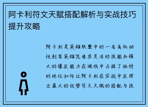 阿卡利符文天赋搭配解析与实战技巧提升攻略