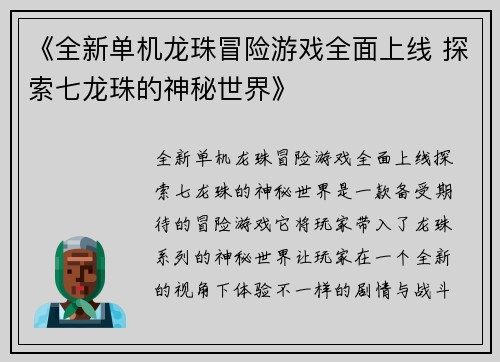 《全新单机龙珠冒险游戏全面上线 探索七龙珠的神秘世界》