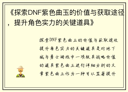 《探索DNF紫色曲玉的价值与获取途径，提升角色实力的关键道具》