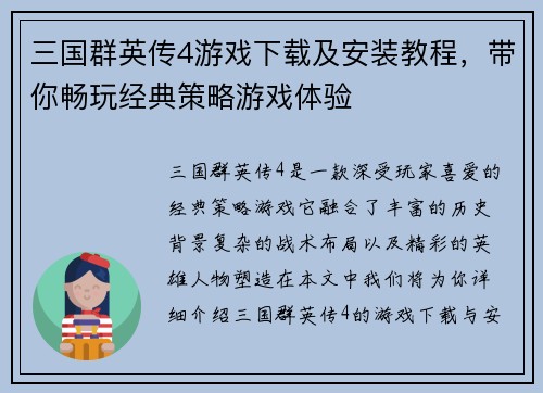 三国群英传4游戏下载及安装教程，带你畅玩经典策略游戏体验