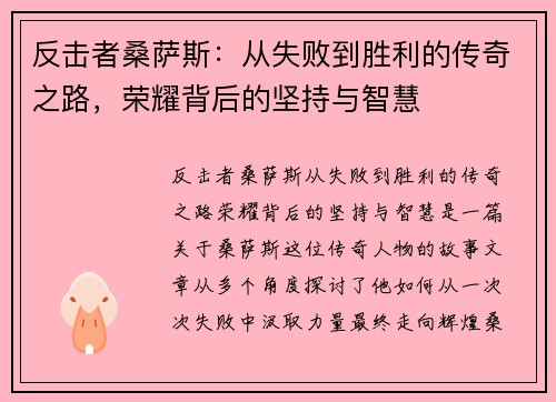 反击者桑萨斯：从失败到胜利的传奇之路，荣耀背后的坚持与智慧