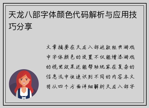天龙八部字体颜色代码解析与应用技巧分享