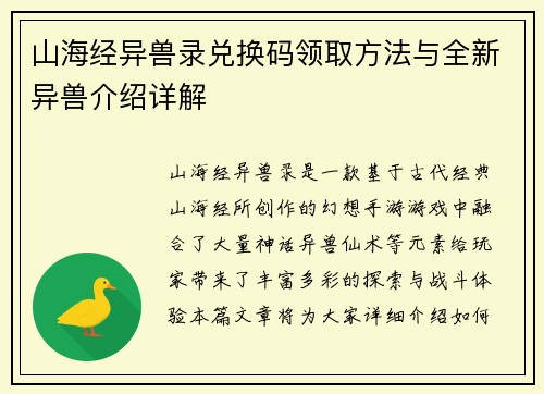 山海经异兽录兑换码领取方法与全新异兽介绍详解
