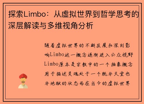 探索Limbo：从虚拟世界到哲学思考的深层解读与多维视角分析