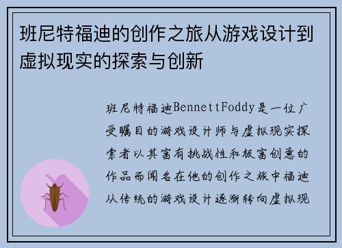 班尼特福迪的创作之旅从游戏设计到虚拟现实的探索与创新