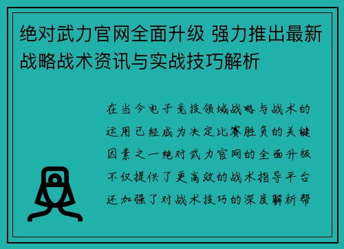 绝对武力官网全面升级 强力推出最新战略战术资讯与实战技巧解析