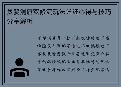 贪婪洞窟双修流玩法详细心得与技巧分享解析