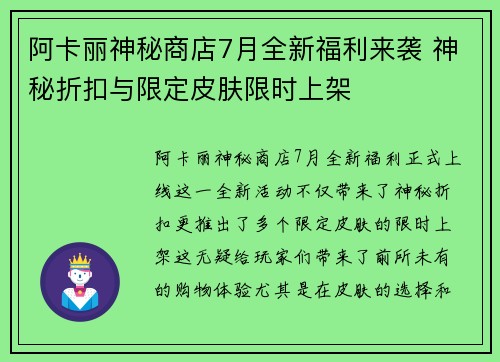 阿卡丽神秘商店7月全新福利来袭 神秘折扣与限定皮肤限时上架