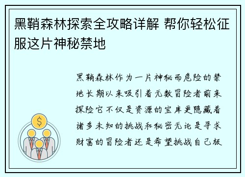 黑鞘森林探索全攻略详解 帮你轻松征服这片神秘禁地
