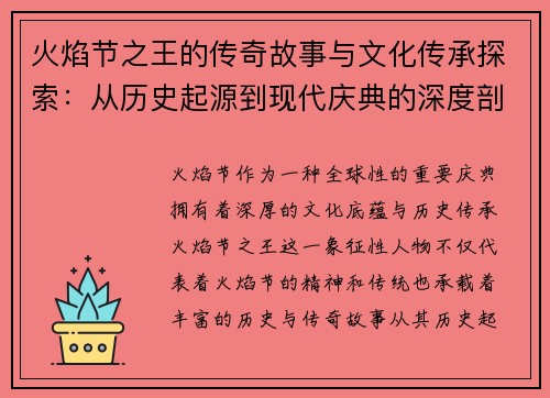 火焰节之王的传奇故事与文化传承探索：从历史起源到现代庆典的深度剖析