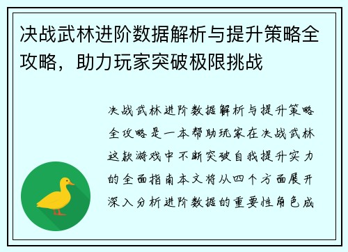 决战武林进阶数据解析与提升策略全攻略，助力玩家突破极限挑战