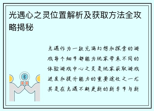 光遇心之灵位置解析及获取方法全攻略揭秘