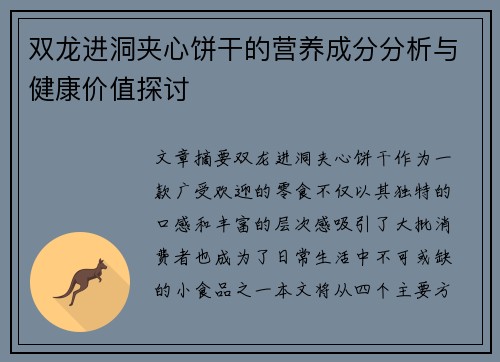 双龙进洞夹心饼干的营养成分分析与健康价值探讨