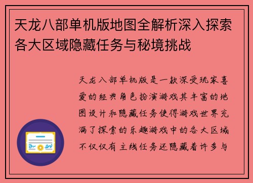 天龙八部单机版地图全解析深入探索各大区域隐藏任务与秘境挑战